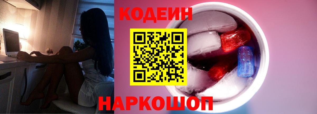 Кодеиновый сироп Lean Purple Drank  Вход с VPN  Надым 