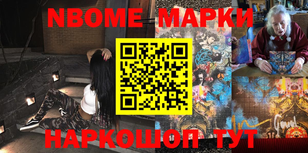 Марки NBOMe 1,8мг Надым